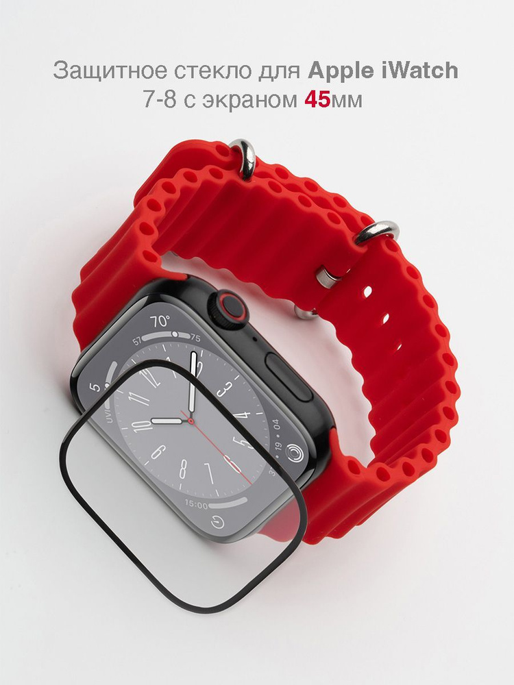 Защитное стекло для Apple Watch 45мм #1