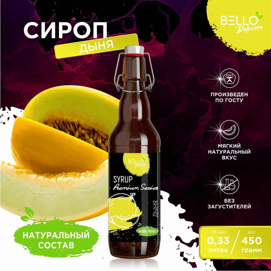 Сироп Дыня BELLO Dolcezza для кофе, напитков, мороженого, молочных коктейлей,  десертов 330мл/536гр - купить с доставкой по выгодным ценам в  интернет-магазине OZON (943966328)