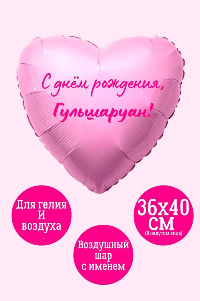 Сердце шар именное, фольгированное, розовое, с надписью (женское имя) для девушки "С днём рождения, Гульшаруан!" #1