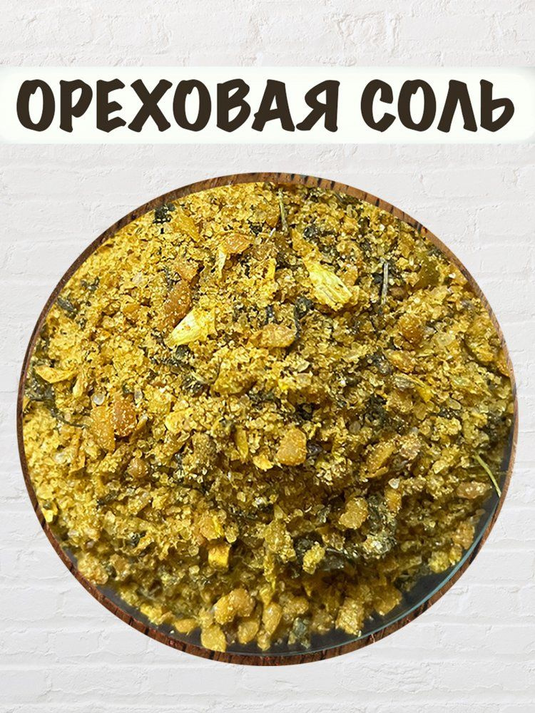 Ореховая соль, 500 гр #1