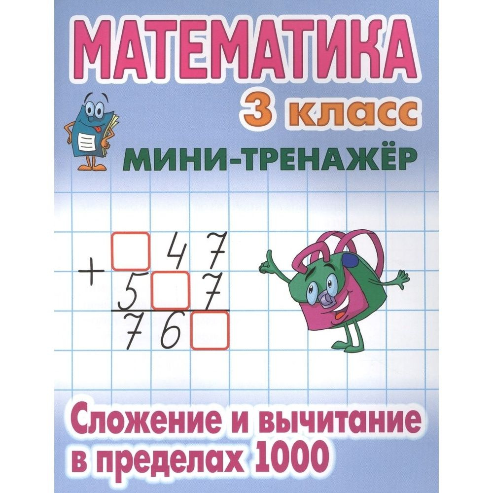 Рабочая тетрадь Книжный Дом Мини-тренажер по математике, 3 класс ...