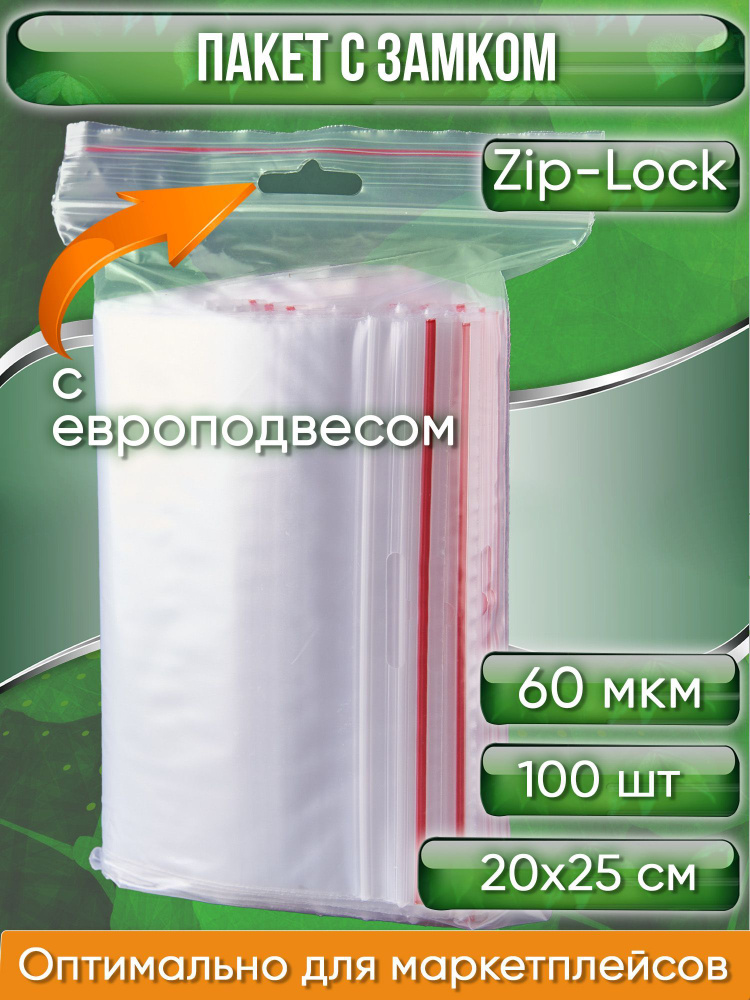 Пакет с замком Zip-Lock (Зип лок), 20х25 см, 60 мкм, с европодвесом, сверхпрочный, 100 шт.  #1