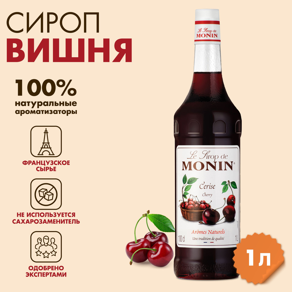 Сироп Monin Вишня, 1 л #1