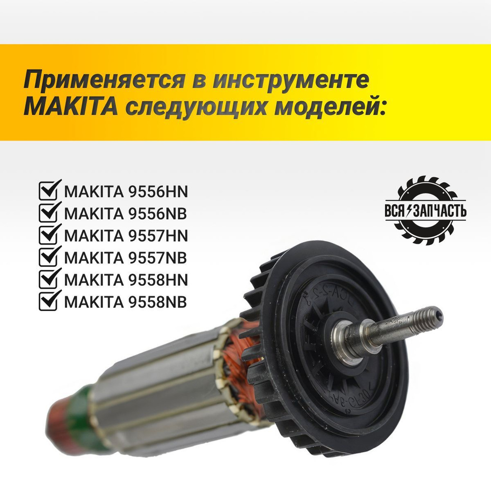 Якорь для УШМ MAKITA 9558NB -843VZ #1