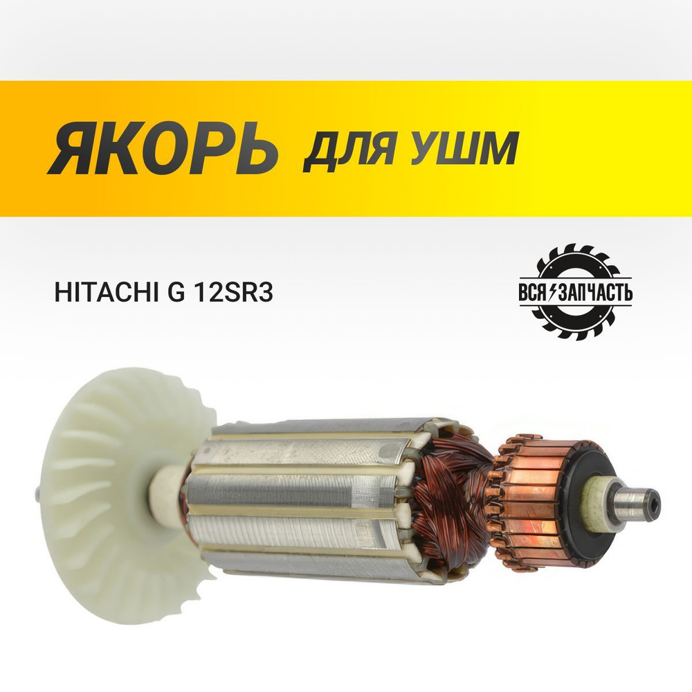 Якорь подходит для УШМ HITACHI G 12SR3 - 912VZ #1