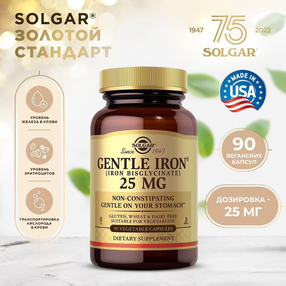 Solgar Легкодоступное железо Джентл Айрон, Солгар Gentle Iron 25 mg, Укрепляет иммунитет, Для стрессоустойчивости, #1