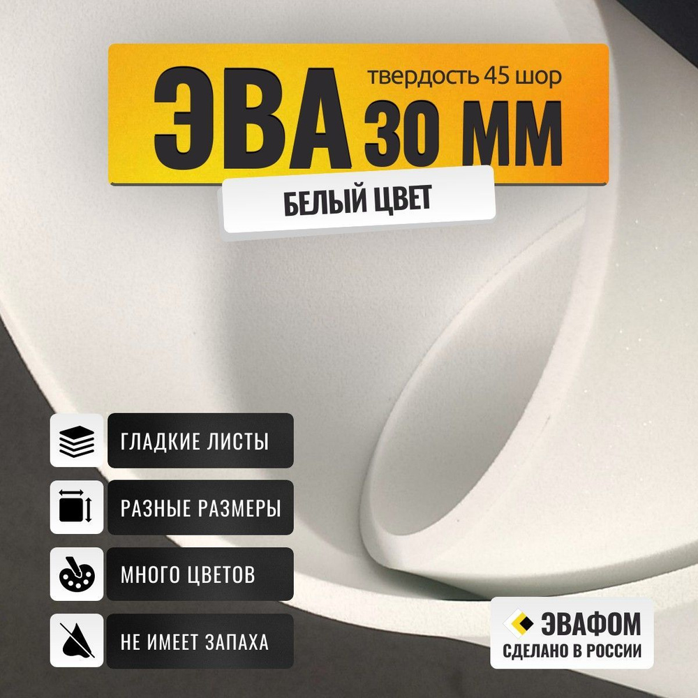 ЭВА лист 975х550 мм / белый 30 мм 45 шор / для косплея, упаковки, обуви и рукоделия  #1