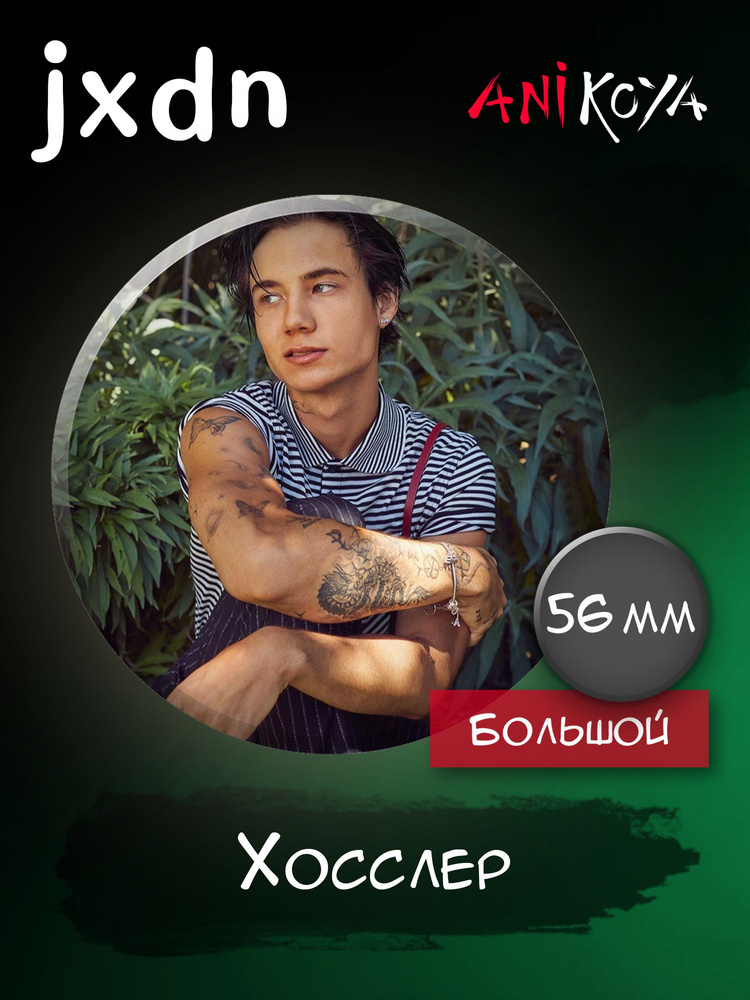 Значки на рюкзак Джейден Хосслер Jxdn набор #1