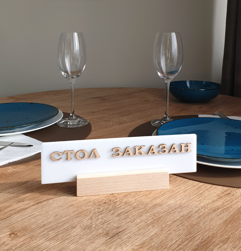 Табличка стол заказан настольная Reserved двухсторонняя. Подставка на ...