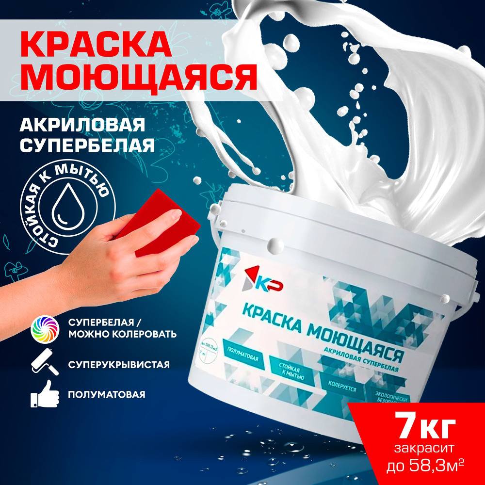 Краска КР моющаяся Быстросохнущая, Акриловая, Полуматовое покрытие, 7 кг,  белый / для стен, потолка, обоев, дерева