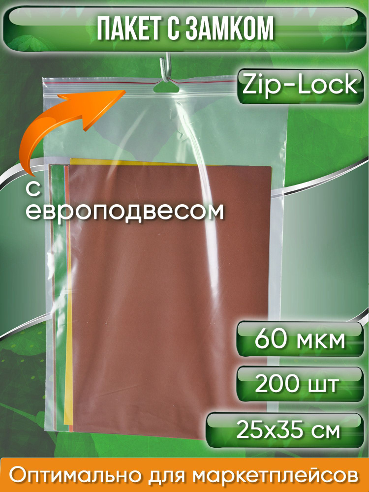 Пакет с замком Zip-Lock (Зип лок), 25х35 см, с европодвесом, сверхпрочный, 60 мкм, 200 шт.  #1