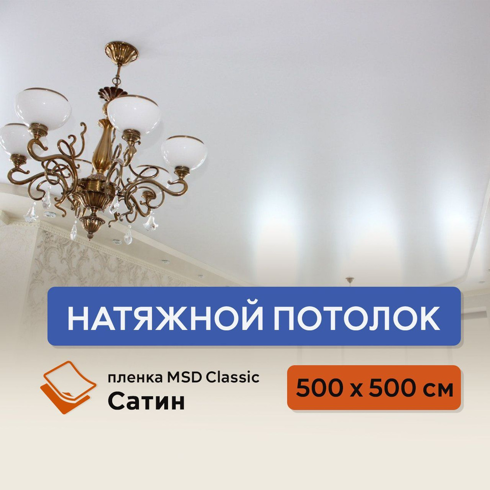 Натяжной потолок своими руками комплект 500 х 500 см, пленка MSD Classic Сатин  #1