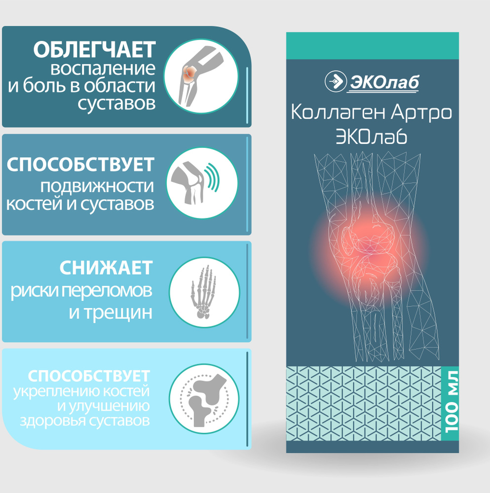 Коллаген Артро ЭКОлаб, источник хондроитина и коллагена, для суставов и ...