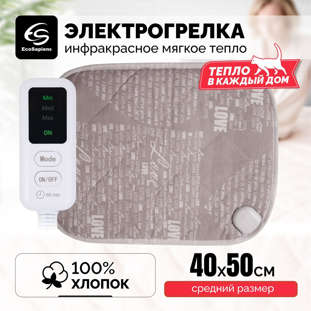 Грелка электрическая EcoSapiens Grey для ног и тела, автоотключение через 1  час, 40х50 см - купить с доставкой по выгодным ценам в интернет-магазине  OZON (763967342)