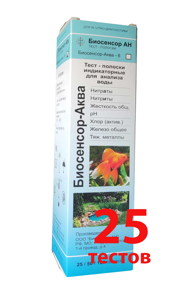 Тест-полоски воды по 6 параметрам Биосенсор-Аква-6 для качества ...