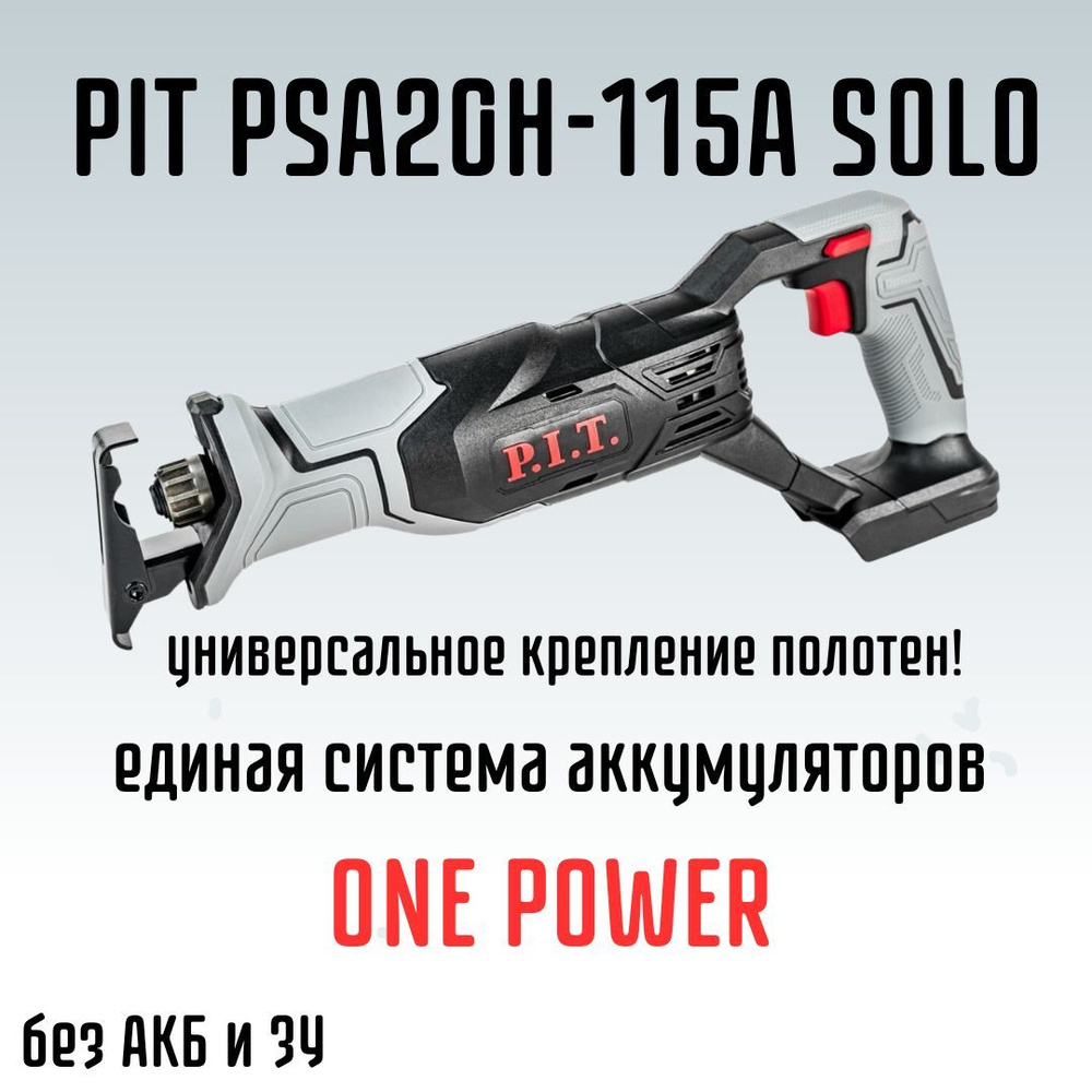 Пила сабельная аккумуляторная PIT PSA20H-115A SOLO по выгодной цене в ...