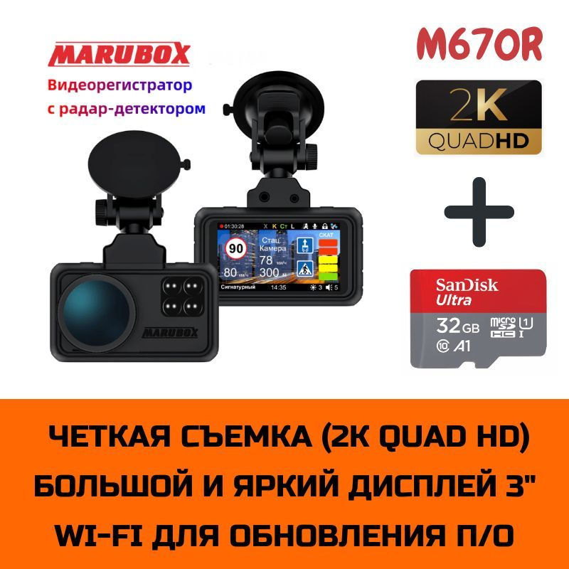 Видеорегистратор с радар-детектором Marubox M670R + карта памяти SanDisk microSDHC UHS-I 32Gb  #1