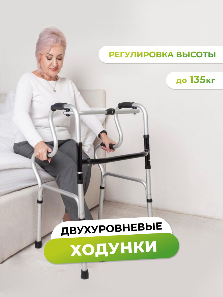 Ходунки двухуровневые складные с регулировкой высоты (для взрослых ...