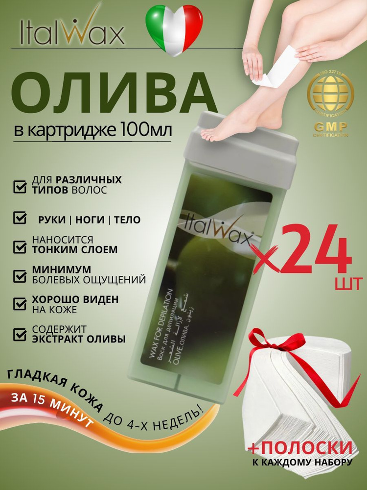 ITALWAX Воск для депиляции в картридже теплый Олива 100 мл. 24 штук, Италия  #1