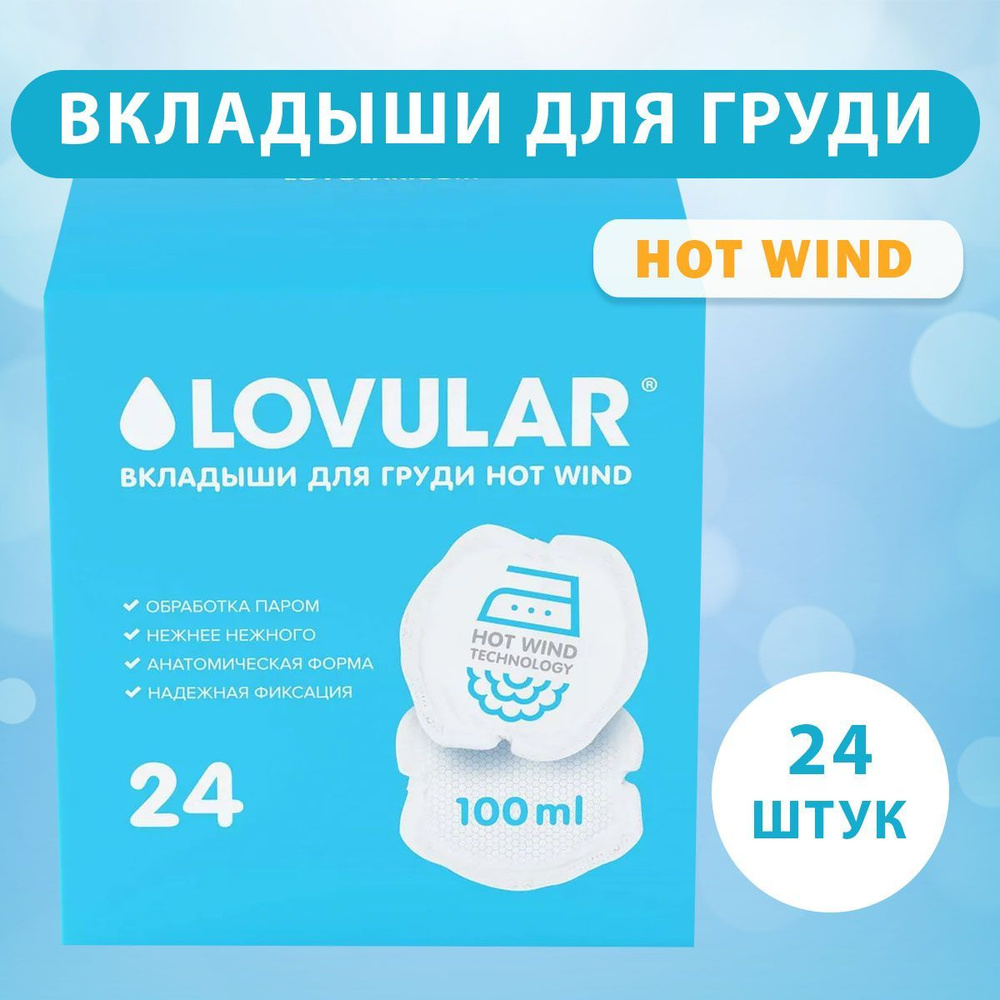 Lovular Прокладки для груди Hot Wind одноразовые 24 шт - купить с доставкой  по выгодным ценам в интернет-магазине OZON (502836914)