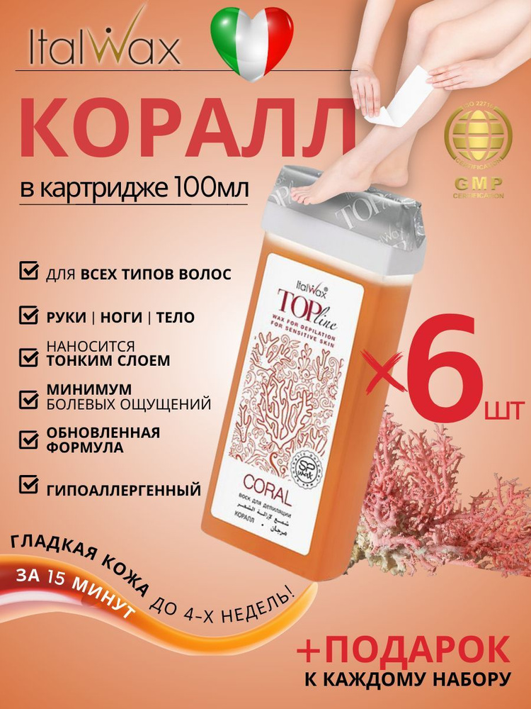 ITALWAX Воск для депиляции в картридже Коралл Top Line 100 мл. 6 штук, Италия  #1