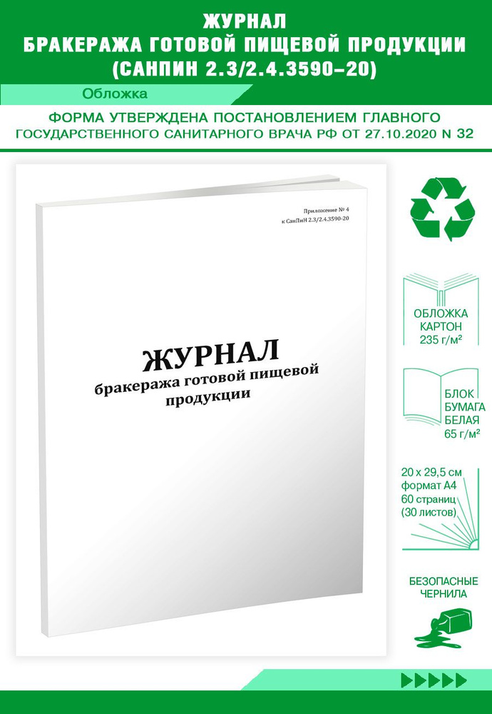 Журнал бракеража готовой пищевой продукции (СанПиН 2.3/2.4.3590-20). 60 ...