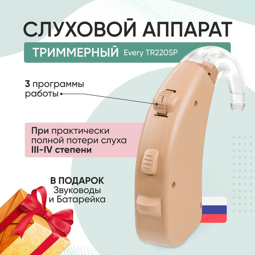 Триммерный слуховой аппарат Aurica Every TR220SP для III-IV степени потери  слуха / для пожилых - купить с доставкой по выгодным ценам в  интернет-магазине OZON (837674833)