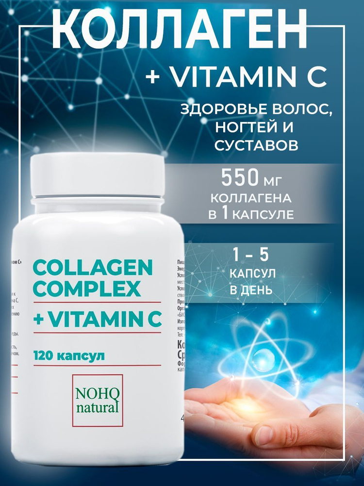 Коллаген, капсулы, NOHQ natural, 550 мг, 120 капсул - купить с ...