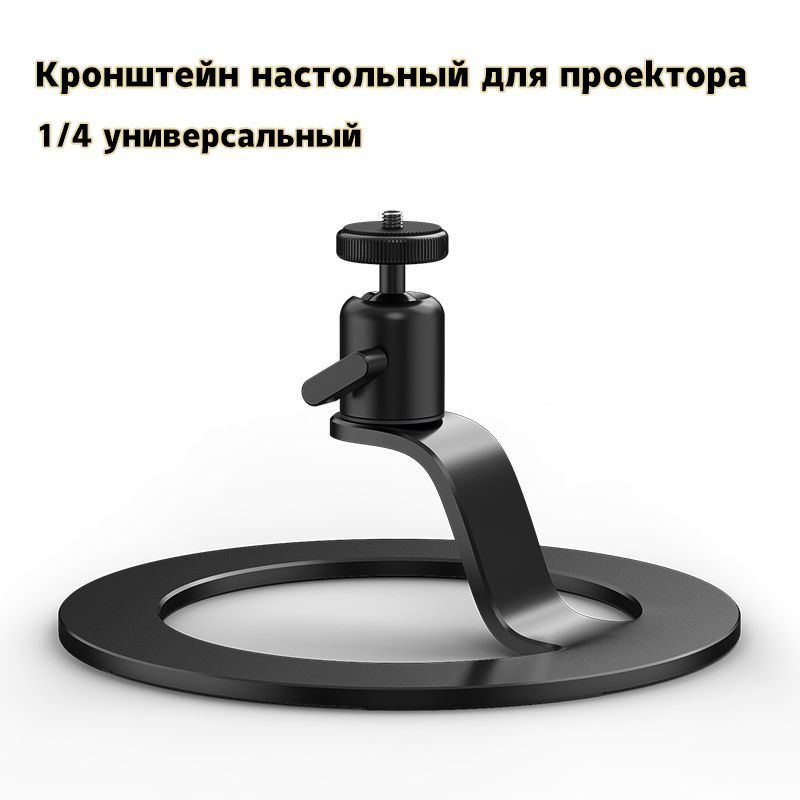 Кронштейн настольный для проектора 1/4 универсальный - купить с ...