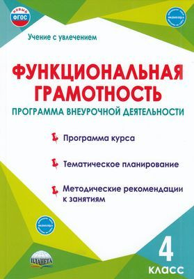 Буряк. Функциональная грамотность 4 класс Программа внеурочной (2022)  #1