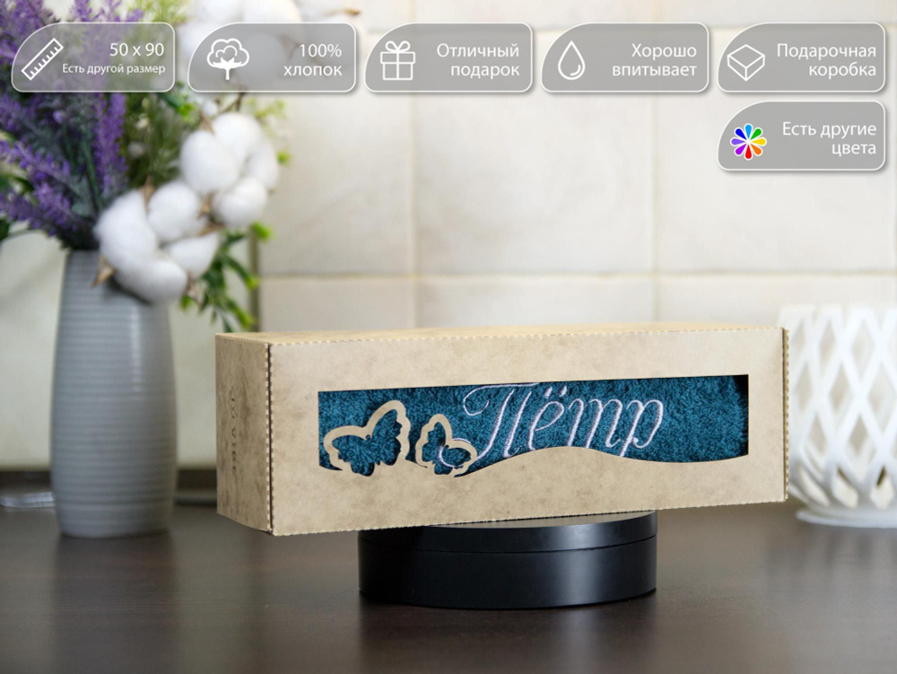 Полотенце махровое D-vibe с именем Пётр в подарочной коробке "Бабочки", 50/90 см, 100% хлопок #1