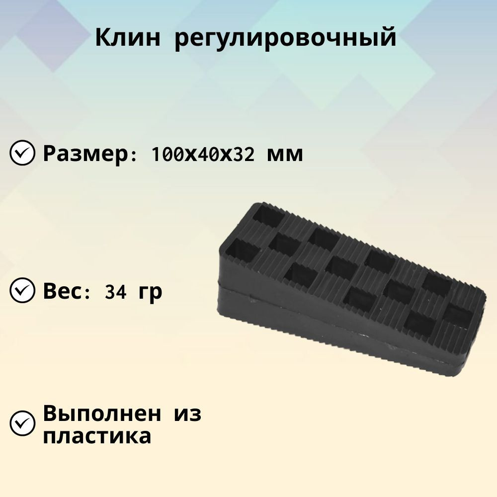 Клин регулировочный 100х40х32 мм пластик, для надежной фиксации оконных и дверных конструкций при проведении #1