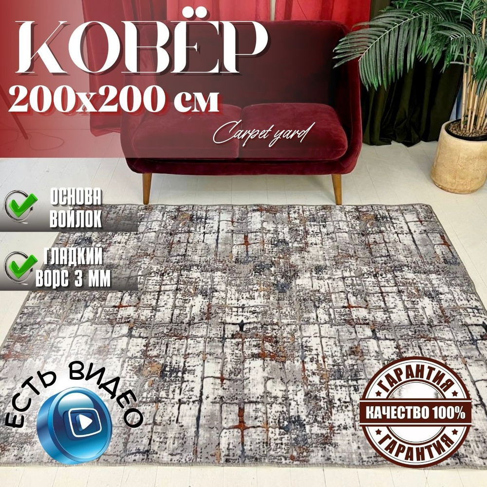 Carpet yard ковер домашний комнатный 200х200 палас ворс 3 мм #1