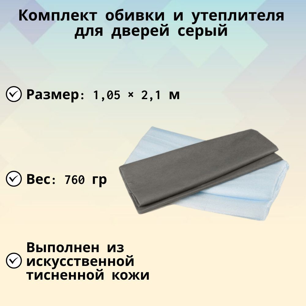 Комплект для обивки дверей на изолоне (1,01 м х 2,0 м), цвет кожи серый, в  наборе струна и декоративные гвозди, для декоративной отделки и утепления  деревянной двери вашего дома или офиса -