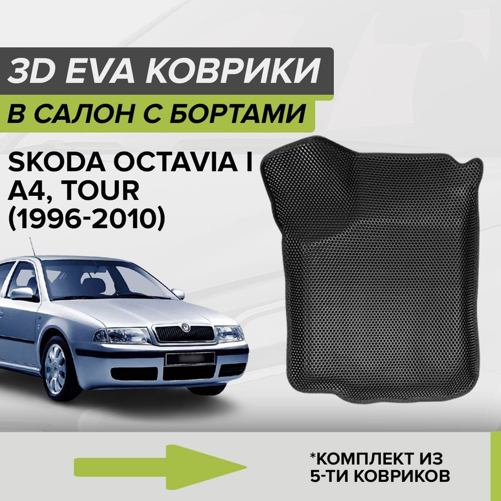 Коврики в салон автомобиля CellMat 3DS_SKODAOCTAVIA4TOUR_BLACK, цвет черный  - купить по выгодной цене в интернет-магазине OZON (747286195)