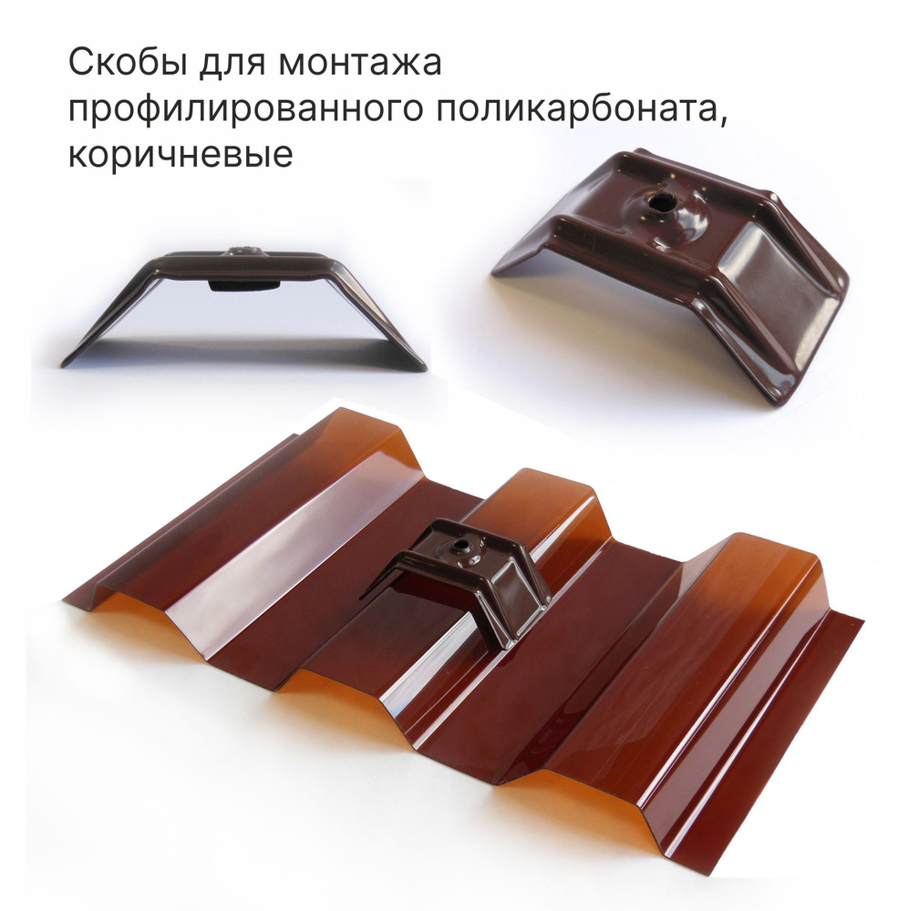 Скоба металлическая для профилированного поликарбоната МП/С-21, цвет коричневый, 20 шт.  #1