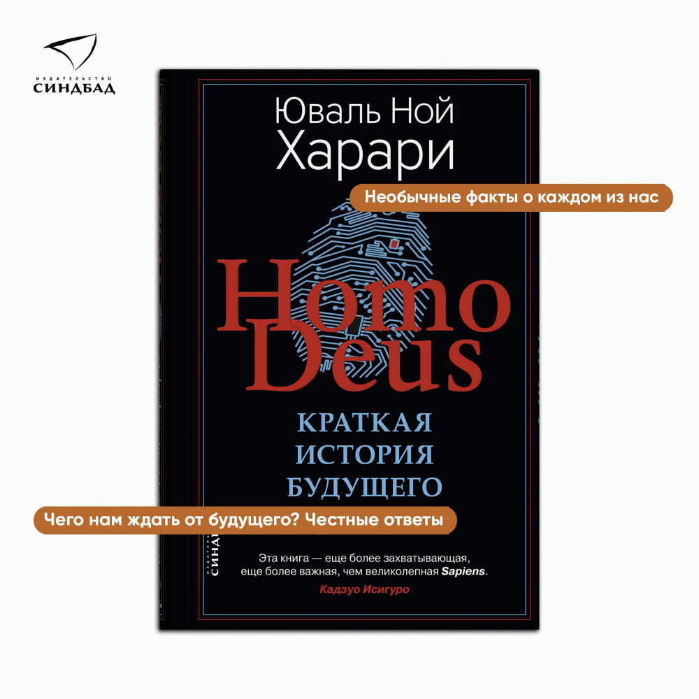 Homo Deus КРАТКАЯ ИСТОРИЯ БУДУЩЕГО | Харари Юваль Ной - купить с доставкой  по выгодным ценам в интернет-магазине OZON (503670538)