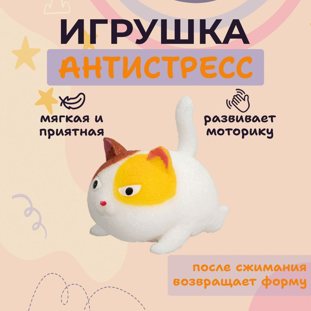 Игрушка антистресс Кот, 1 шт, цвет в ассортименте #1