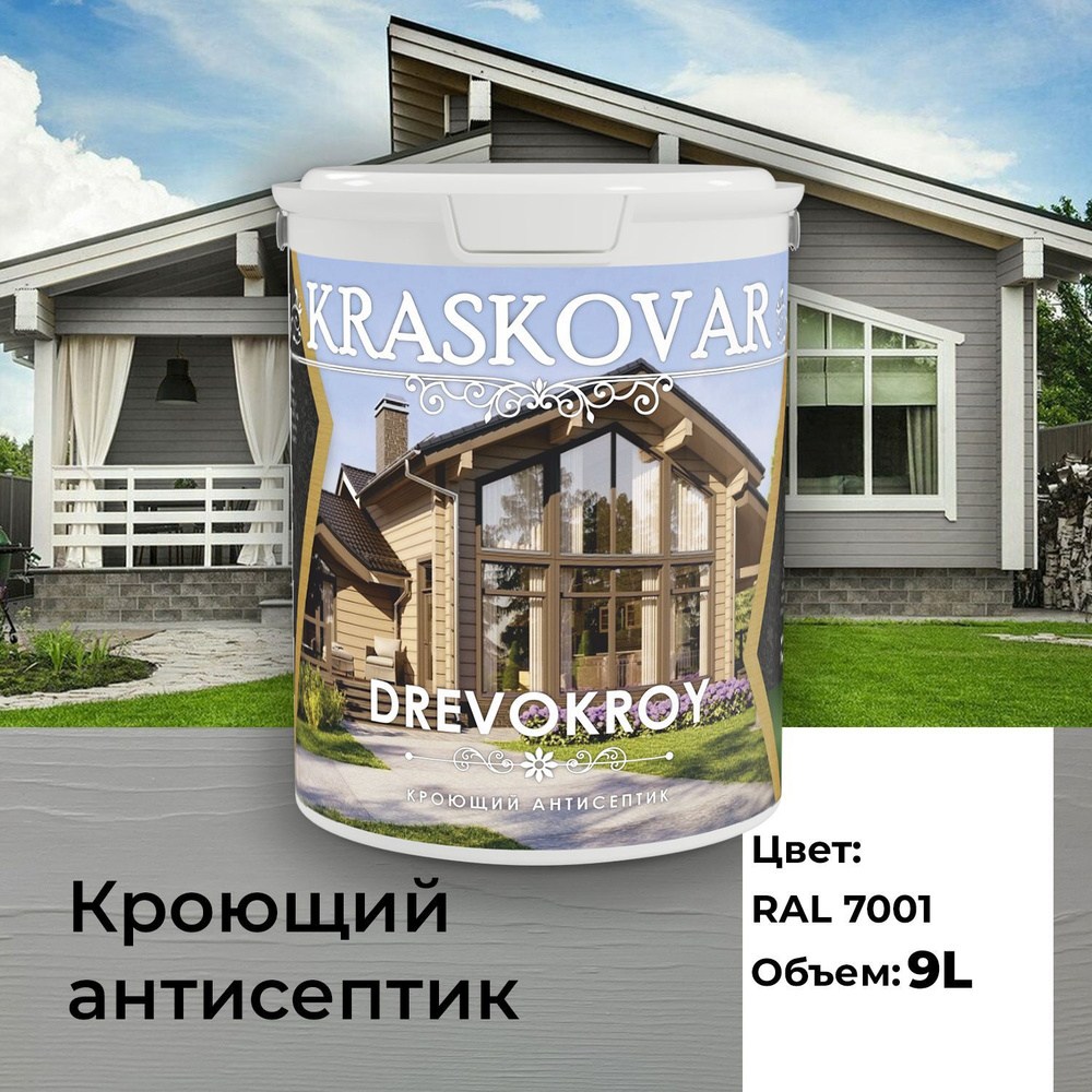 Краска для дерева, кроющая пропитка Kraskovar Drevokroy RAL 7001 / 9 л  /антисептик для дерева для наружных и внутренних работ - купить по низкой  цене в интернет-магазине OZON (1315842786)