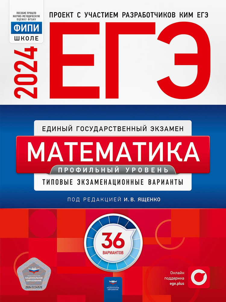 ЕГЭ-2024. Математика. Профильный уровень: типовые экзаменационные варианты: 36 вариантов | Ященко Иван #1