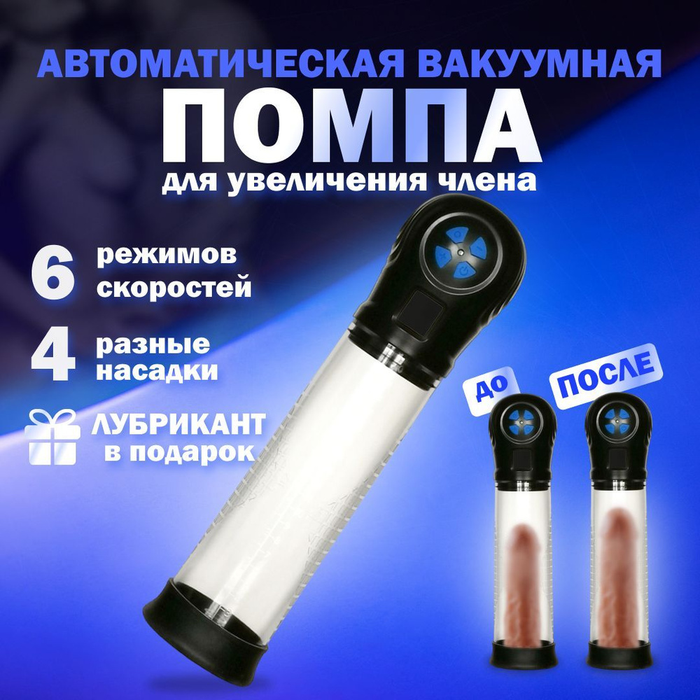 Вакуумная помпа для увеличения полового члена - купить с доставкой по ...