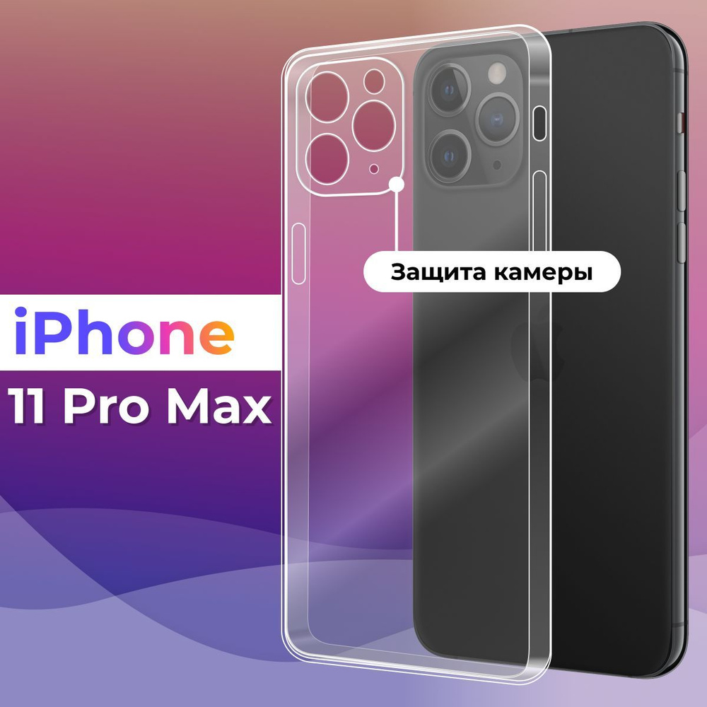 Ультратонкий силиконовый чехол для телефона Apple iPhone 11 Pro Max /  Защитный противоударный чехол для смартфона Эпл Айфон 11 Про Макс / С  защитой камеры / Прозрачный - купить с доставкой по