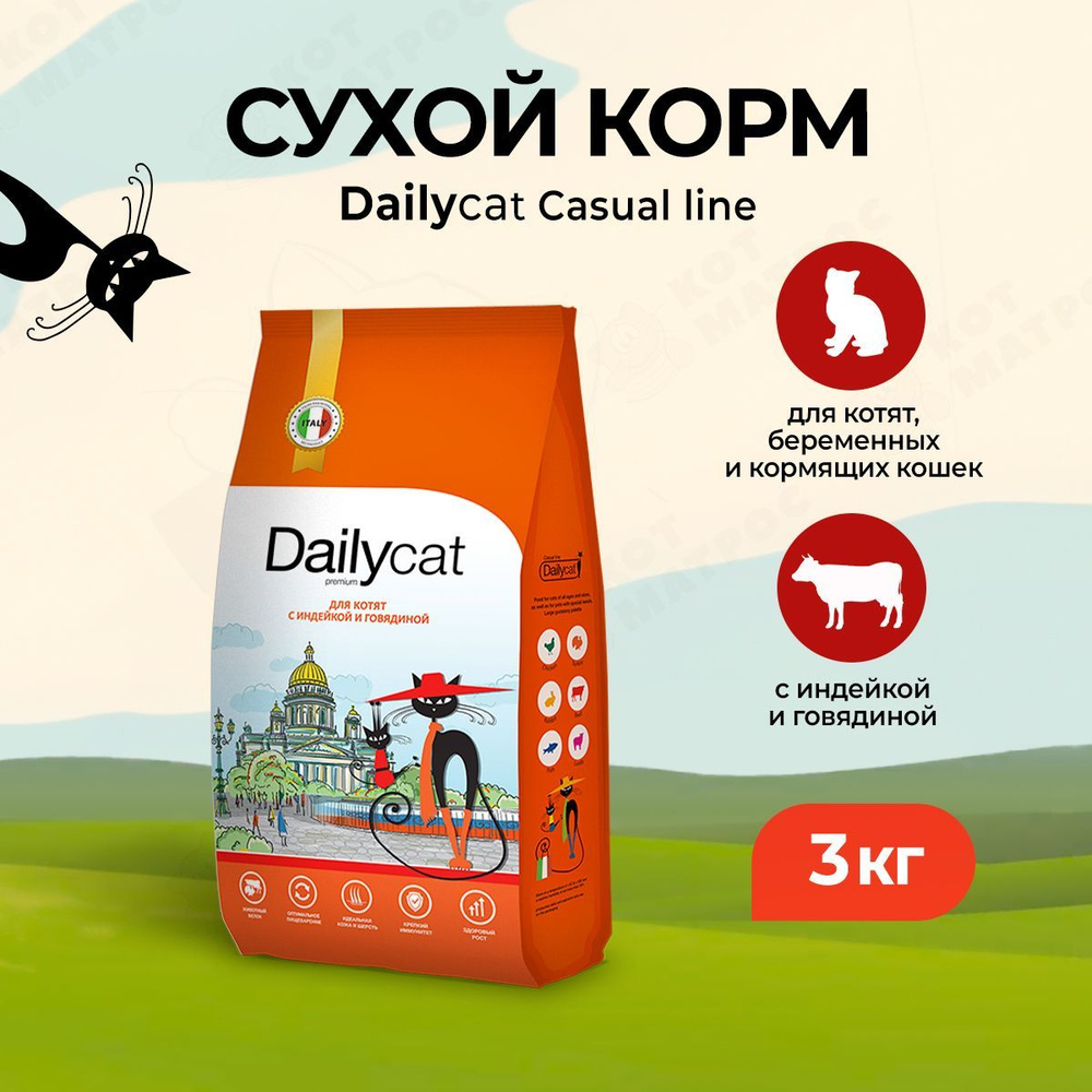 Dailycat Casual сухой корм для котят с индейкой и говядиной - 3 кг  #1