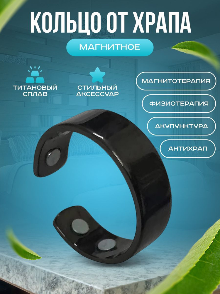 Магнитное кольцо от храпа - купить с доставкой по выгодным ценам в ...