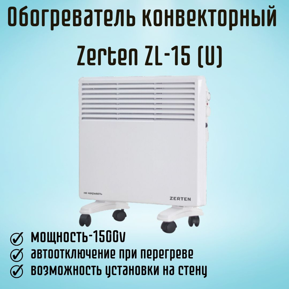 Обогреватель Zerten ZL-10 купить по выгодной цене в интернет-магазине OZON  (437409049)