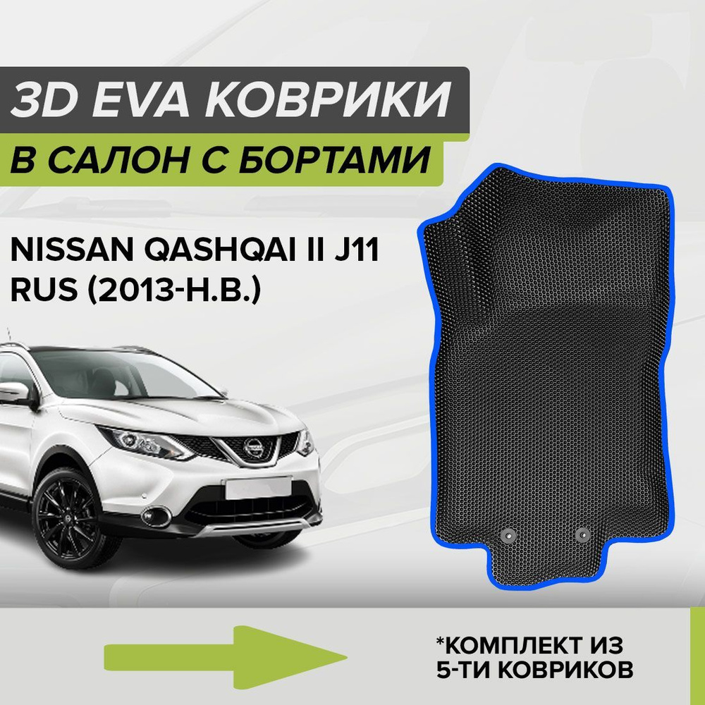 Коврики в салон автомобиля CellMat 3DS_NISSANQASHQAIIIJ_11RUS_BLACK, цвет  черный, синий - купить по выгодной цене в интернет-магазине OZON (690724197)