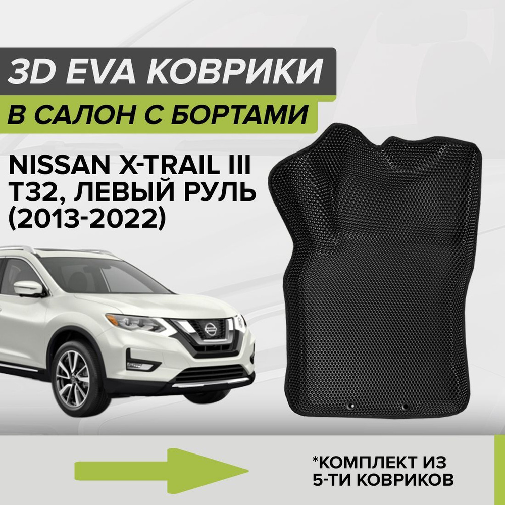 Коврики в салон автомобиля CellMat 3DS_NISSANXTRAIL3T32_BLACK, цвет черный  - купить по выгодной цене в интернет-магазине OZON (1017136320)