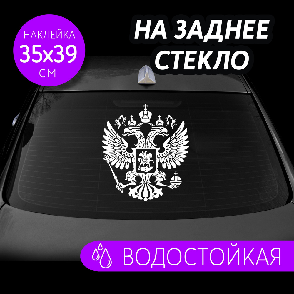 Наклейки на заднее стекло и капот авто Герб РФ