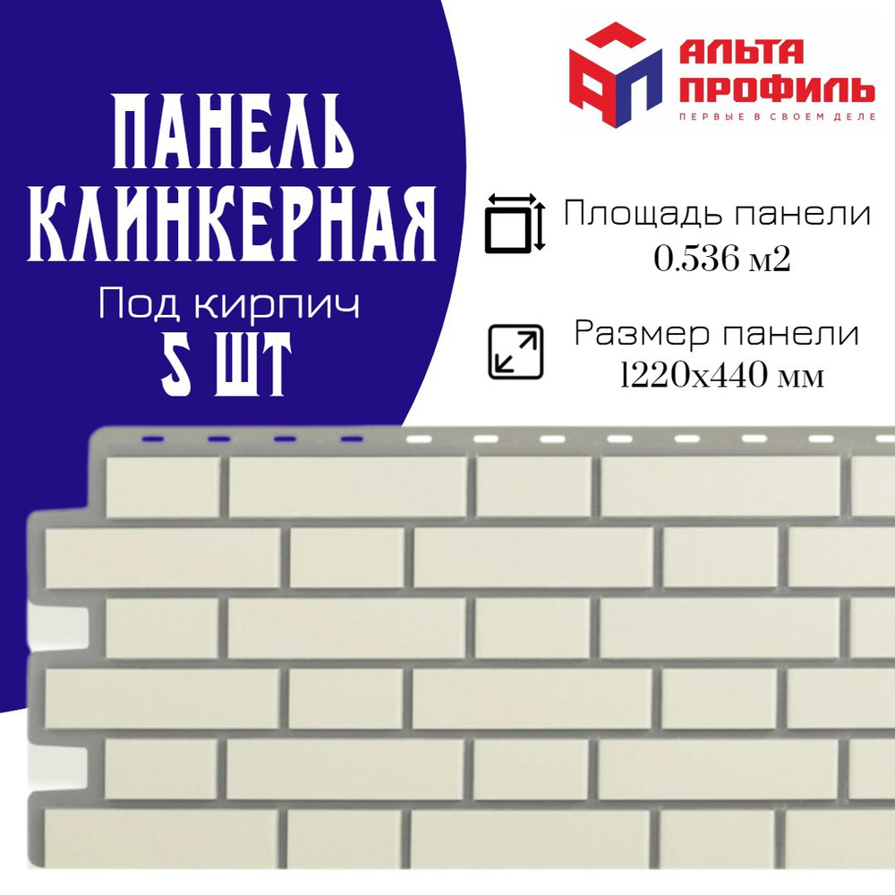 Панель фасадная 5 шт (2,68 кв.м.) в упаковке, размер 1220 x 440 мм,  кирпичная клинкерная белая полипропиленовая цокольная, пластиковые панели  для стен, АЛЬТА-ПРОФИЛЬ - купить с доставкой по выгодным ценам в  интернет-магазине OZON (1149931282)