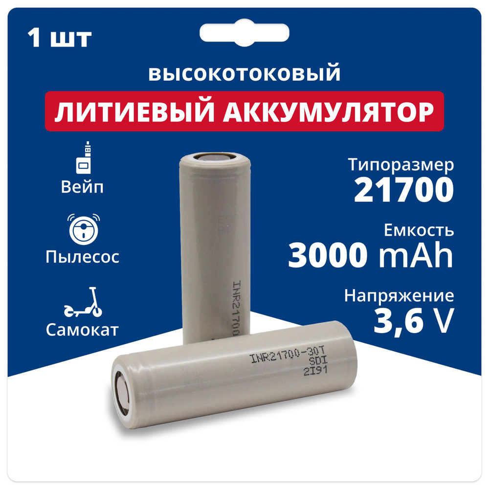 Аккумулятор 21700 высокотоковый Li-ion INR21700-30T, литиевая ...
